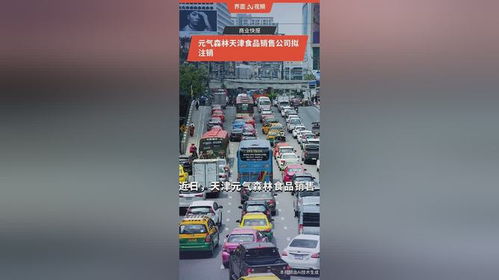 元氣森林天津食品銷售公司擬注銷，食品互聯網銷售版圖微調