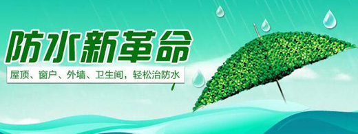 雨純防水 以卓越品質，守護萬千家裝與綠色工程